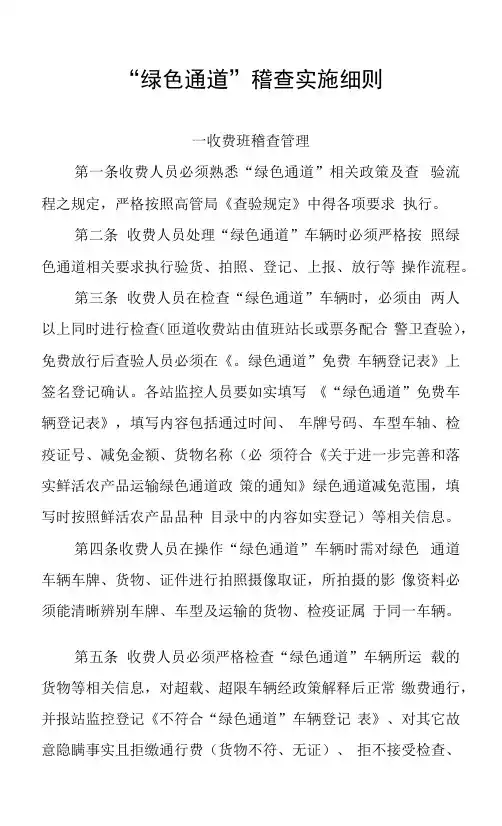 绿色通道稽查实施细则