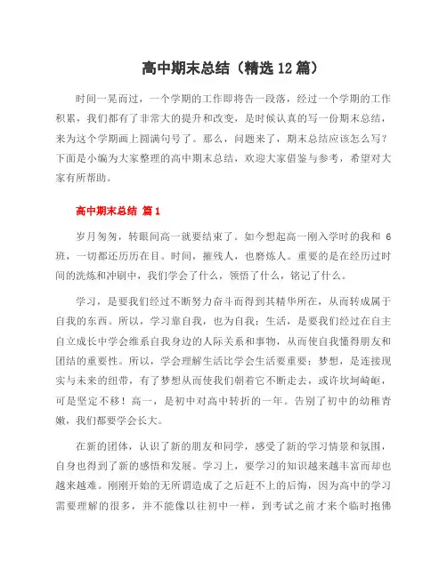 高中期末总结(12篇)