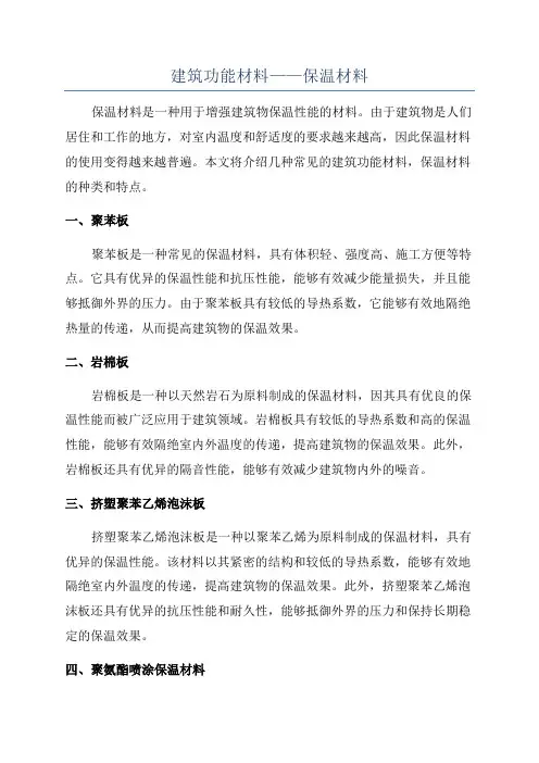 建筑功能材料——保温材料