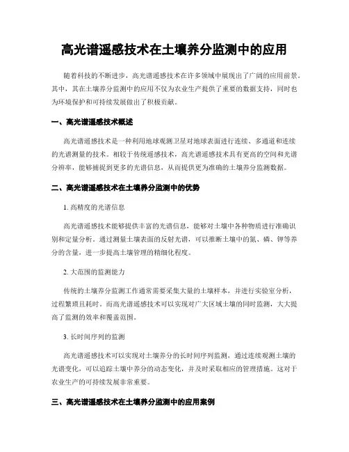 高光谱遥感技术在土壤养分监测中的应用