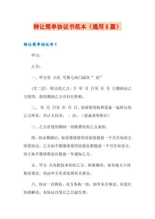 转让简单协议书范本(通用5篇)