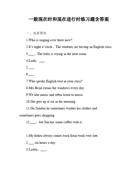 一般现在时和现在进行时练习题含答案