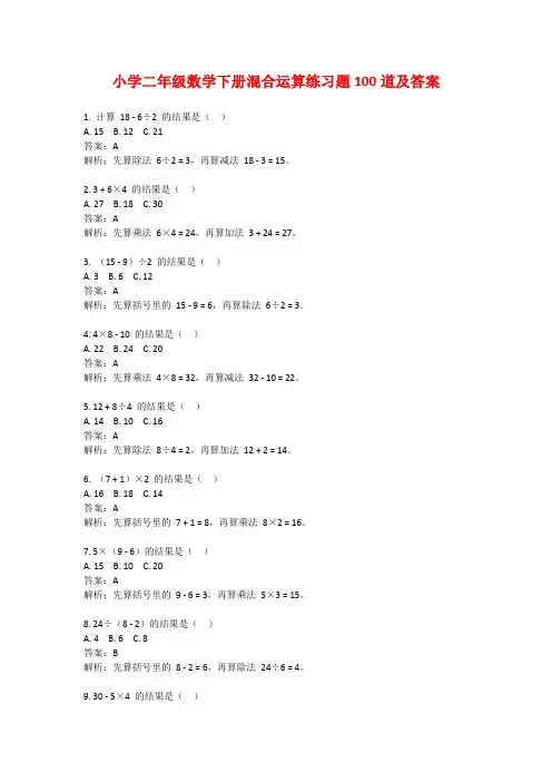 小学二年级数学下册混合运算练习题100道及答案