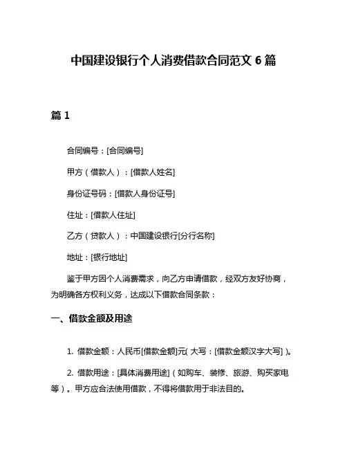 中国建设银行个人消费借款合同范文6篇