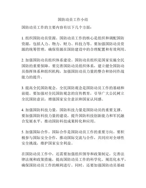国防动员工作小结