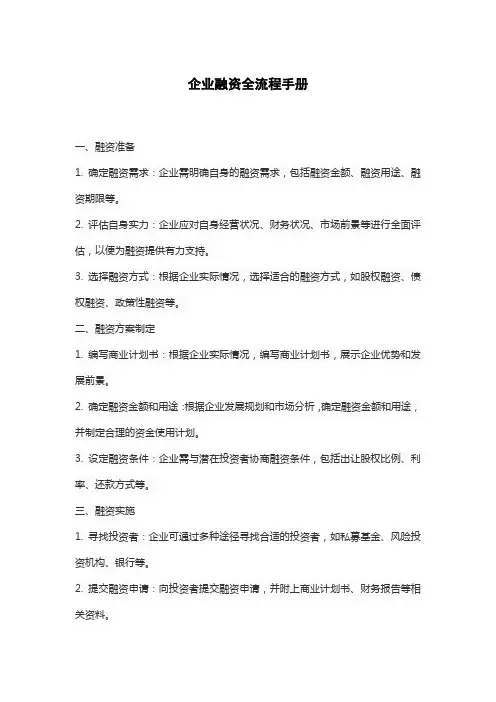 企业融资全流程手册