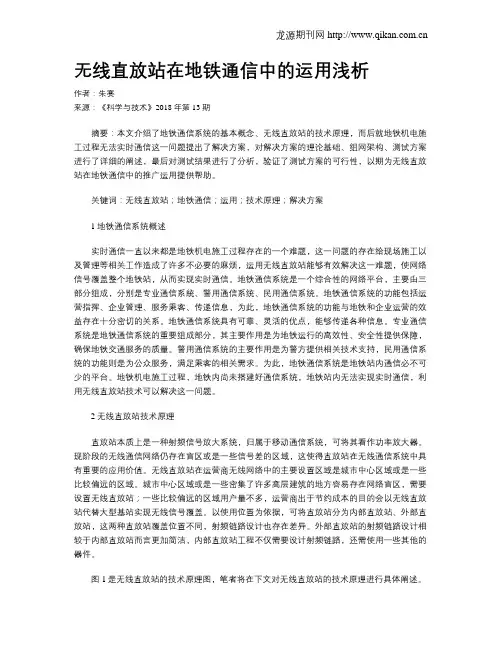 无线直放站在地铁通信中的运用浅析