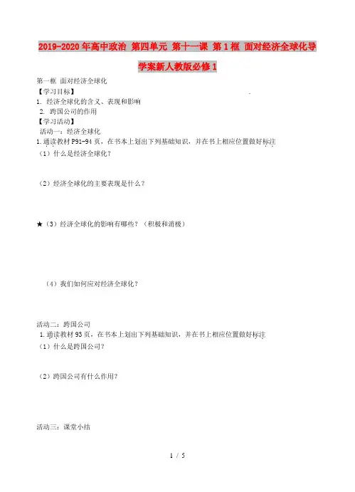 2019-2020年高中政治 第四单元 第十一课 第1框 面对经济全球化导学案新人教版必修1