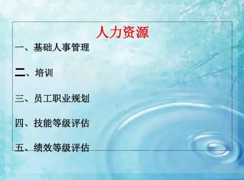 新员工入职培训-人力资源-PPT课件