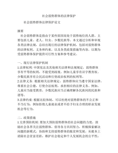 社会弱势群体的法律保护