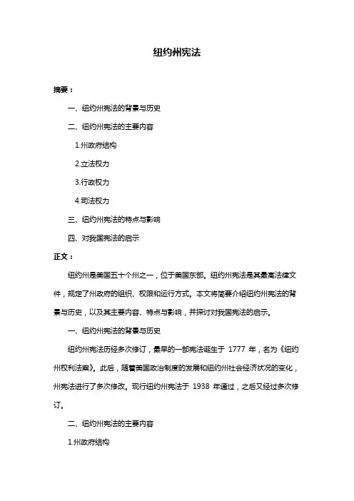 纽约州宪法