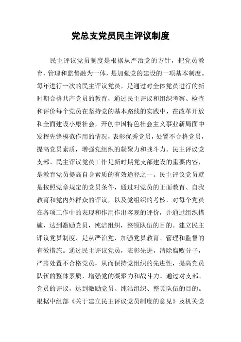 党总支党员民主评议制度