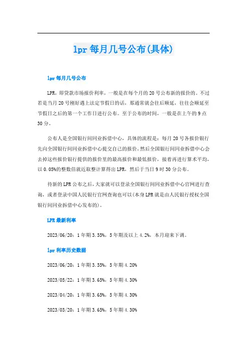 lpr每月几号公布(具体)