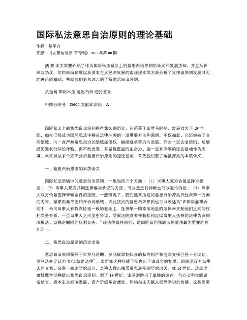 国际私法意思自治原则的理论基础