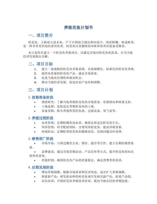 养桂花鱼计划书