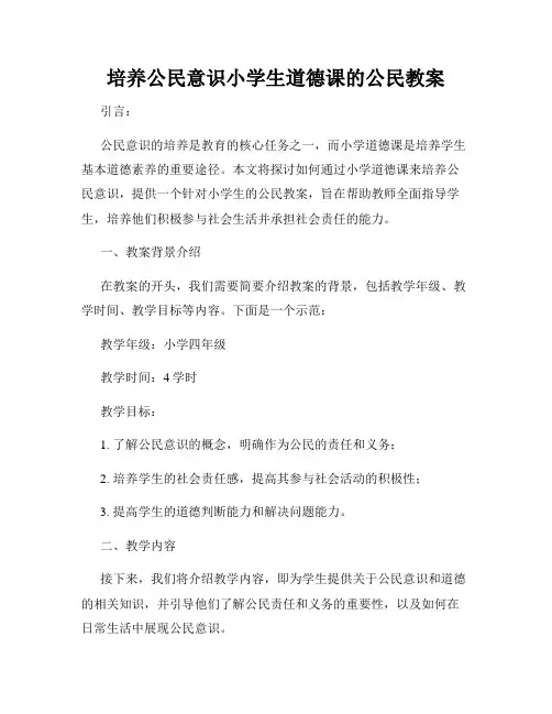 培养公民意识小学生道德课的公民教案