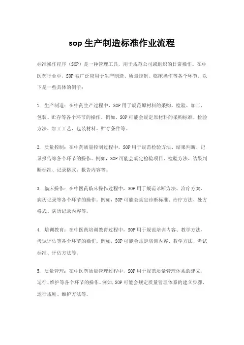 sop生产制造标准作业流程