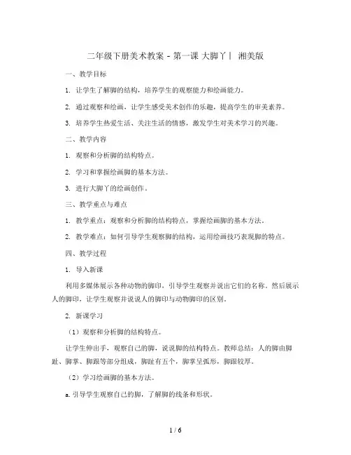 二年级下册美术教案 - 第一课 大脚丫 ︳湘美版