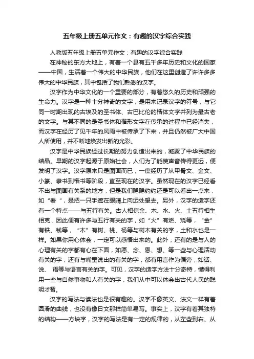 人教版五年级上册五单元作文：有趣的汉字综合实践
