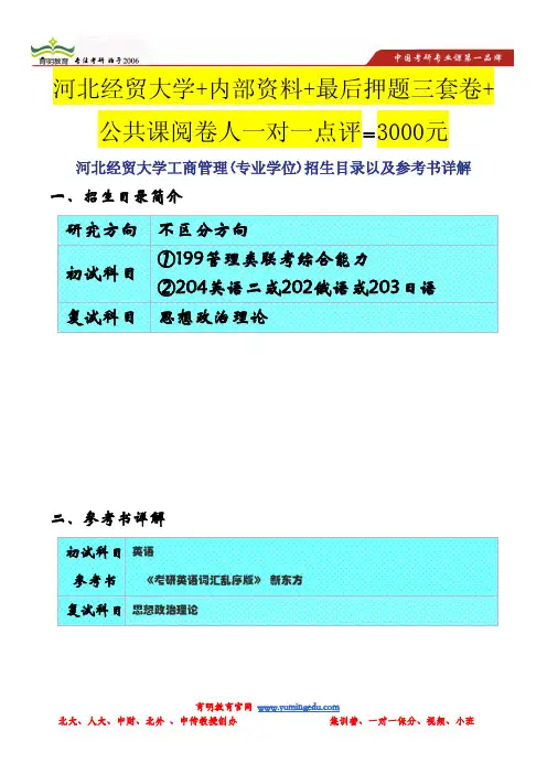 河北经贸大学工商管理(专业学位)招生目录以及参考书详解