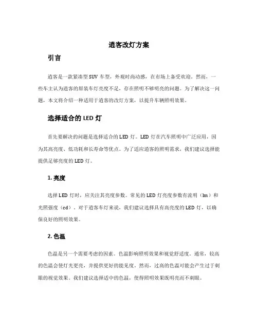 逍客改灯方案