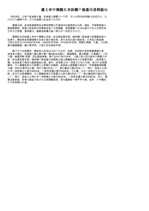 遵义中华南路东片区棚户改造项目将启动