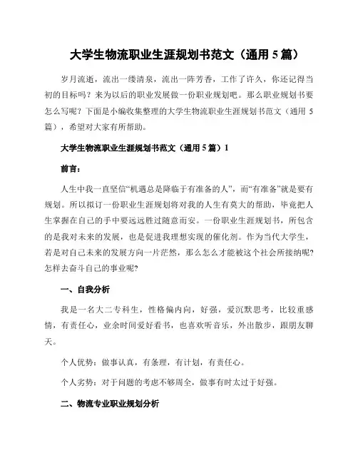 大学生物流职业生涯规划书范文(通用5篇)
