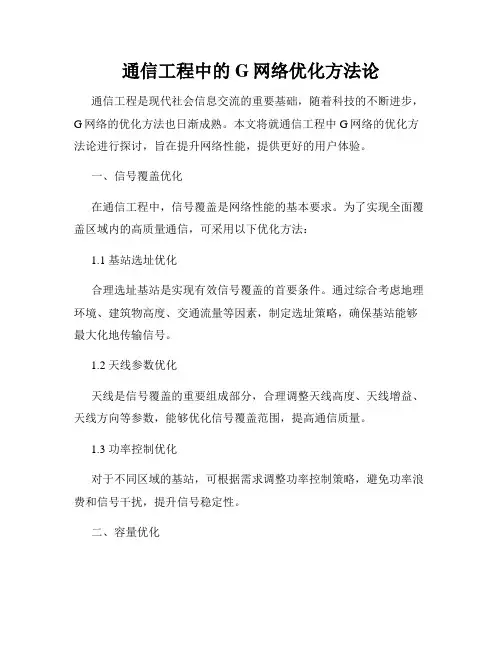 通信工程中的G网络优化方法论