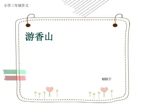 小学三年级作文《游香山》600字(共10页PPT)