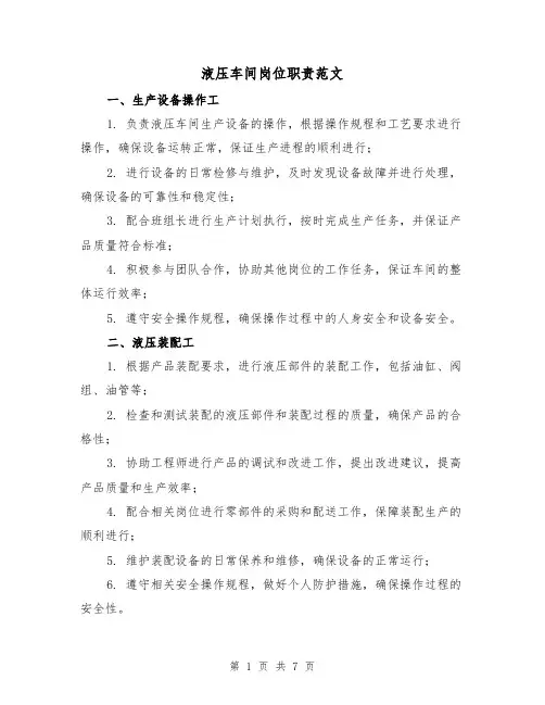 液压车间岗位职责范文（3篇）
