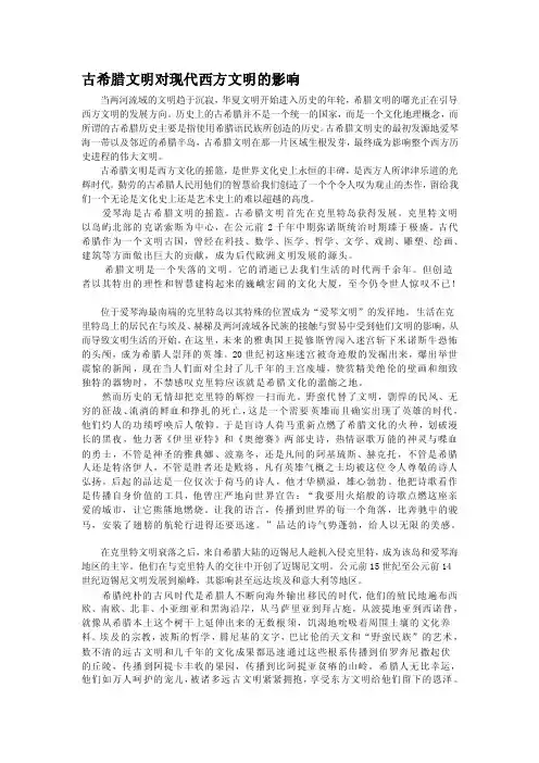 [论文]作业古希腊文明对现代西方文明的影响