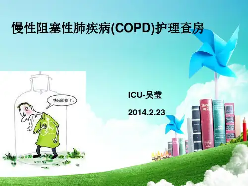慢性阻塞性肺疾病护理查房