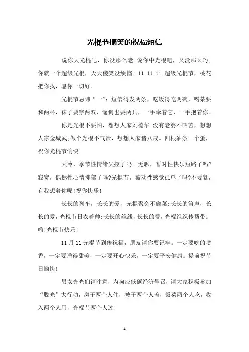光棍节搞笑的祝福短信