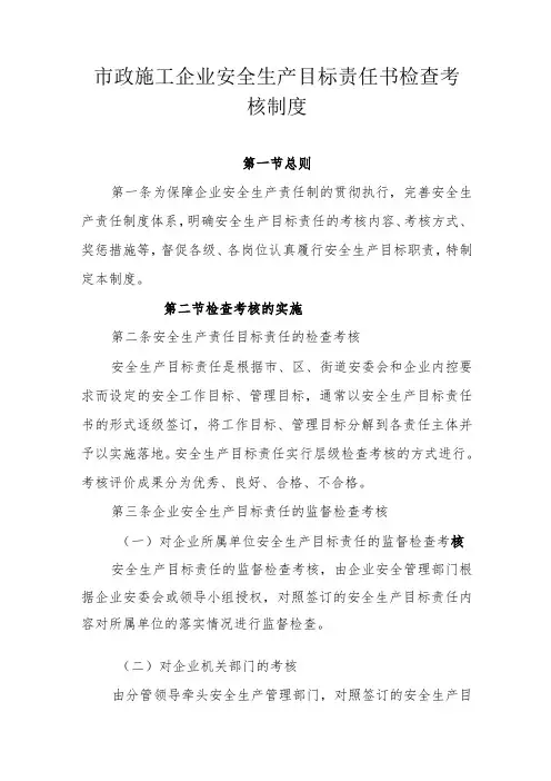 市政施工企业安全生产目标责任书检查考核制度