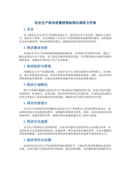 安全生产培训质量控制标准化规范文件版