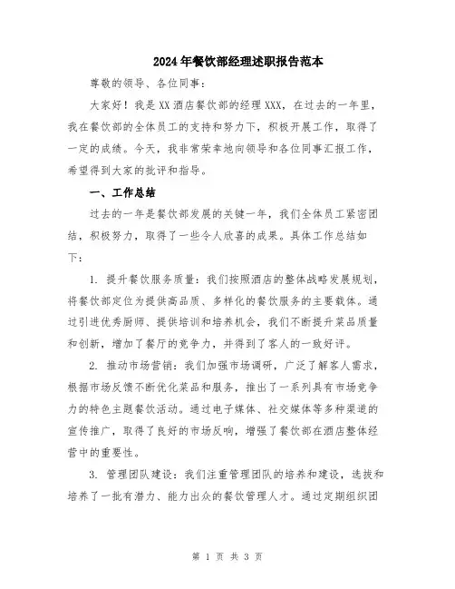 2024年餐饮部经理述职报告范本