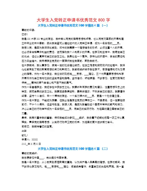 大学生入党转正申请书优秀范文800字4篇
