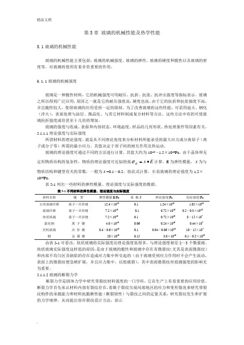 《玻璃工艺学》第5章玻璃的机械及热性能