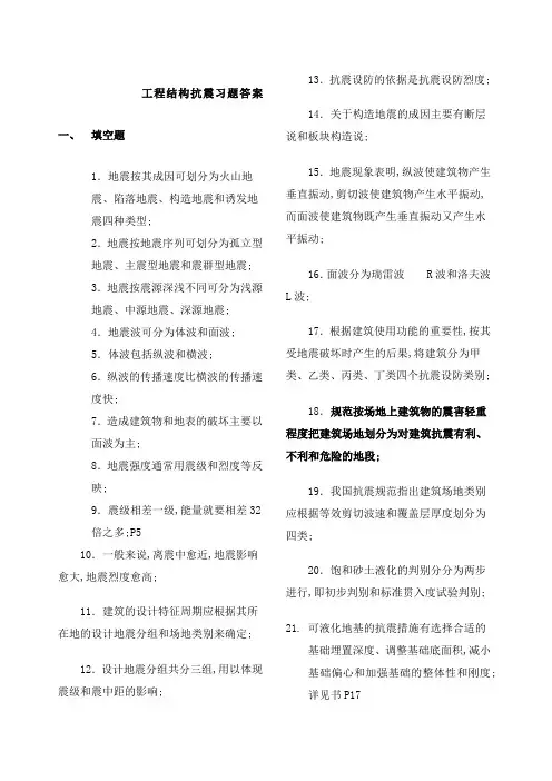 工程结构抗震习题答案