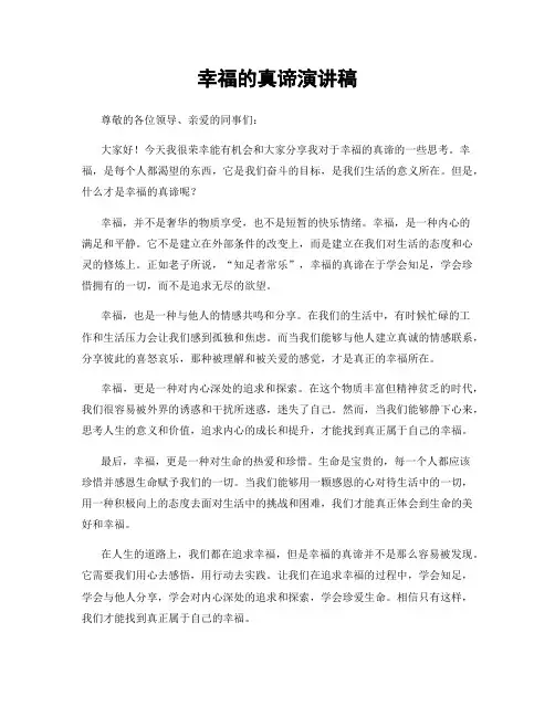 幸福的真谛演讲稿