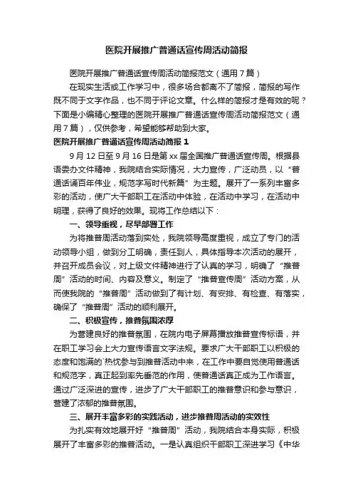 医院开展推广普通话宣传周活动简报