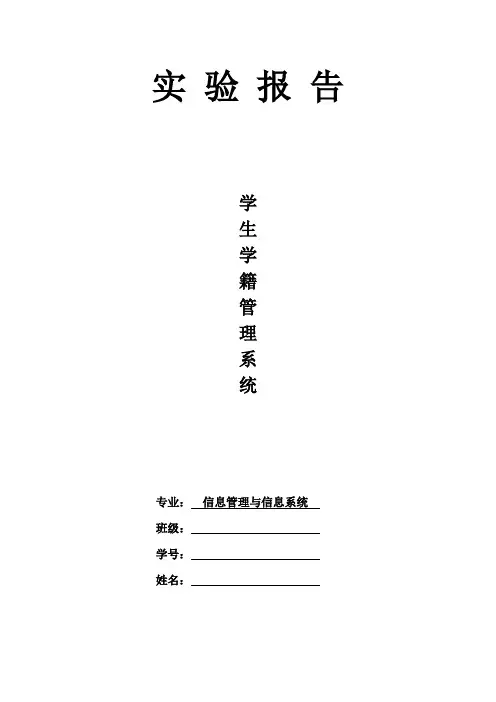 c语言实验报告(学生学籍管理系统).doc