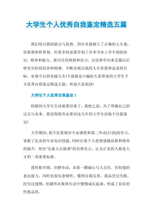 大学生个人优秀自我鉴定精选五篇