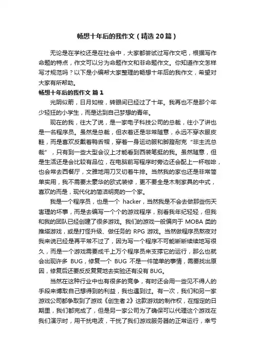 畅想十年后的我作文（精选20篇）