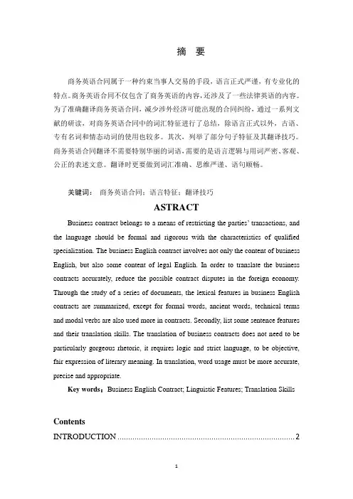 商务英语合同的语言特征及其翻译技巧探究(英语)