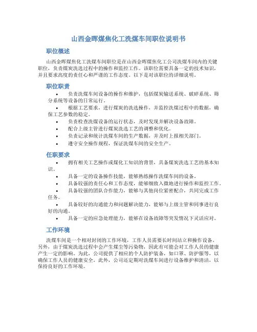 山西金晖煤焦化工洗煤车间职位说明书