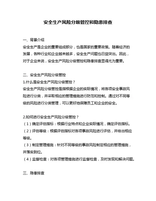 安全生产风险分级管控和隐患排查