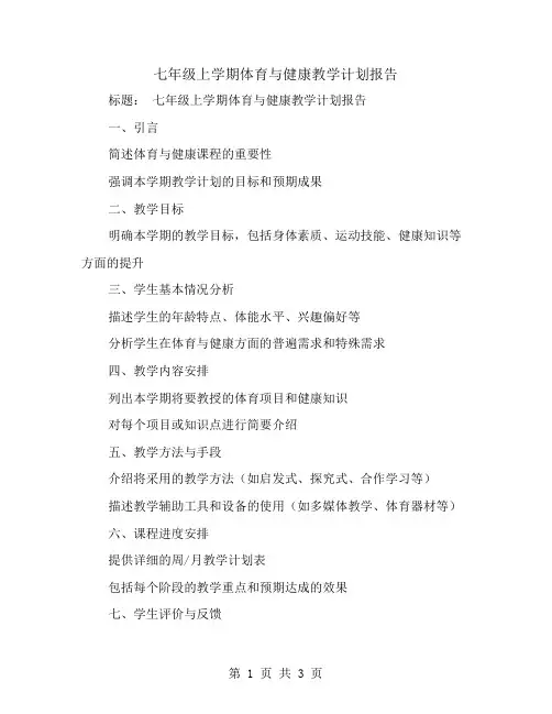 七年级上学期体育与健康教学计划报告
