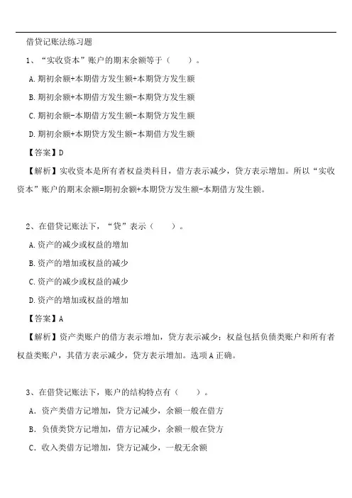 借贷记账法练习题