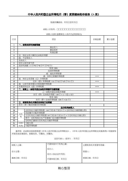 季度企业所得税申报表格模板及填写说明
